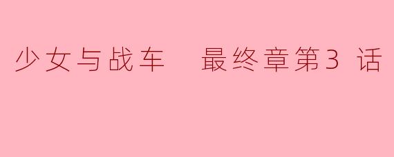 少女与战车 最终章第3话